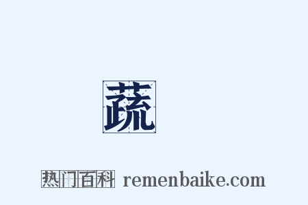 蔬糲是什么意思的图片